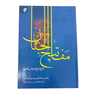 کلیات مفاتیح وزیری سلفون کد 121539