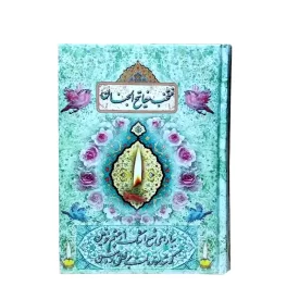منتخب مفاتیح جیبی تحریر جلد سلفون کد 122405