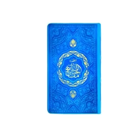 منتخب مفاتیح پالتویی انتشارات پیام اندیشه عدالت کد 121885