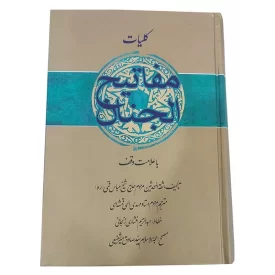 کلیات مفاتیح وزیری سلفون با علامت وقف ترجمه الهی قمشه ای کد 104167