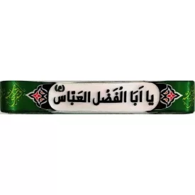 سربند ساتن دیجیتالی سبز محرم طرح یا اباالفضل العباس کد 104310
