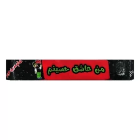 سربند ساتن دیجیتالی طرح من عاشق حسینم کد 104313