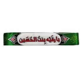 سربند ساتن دیجیتالی سبز محرم طرح یا رقیه بنت الحسین کد 104311