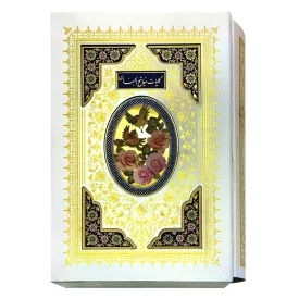 کلیات مفاتیح قطع وزیری جلد گالینگور قابدار عروس کد 121528