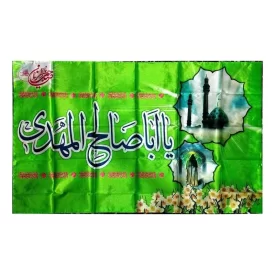 پرچم ساتن دیجیتال مهدوی طرح یا اباصالح المهدی کد 104015