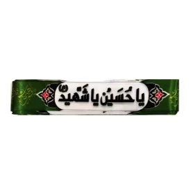 سربند ساتن دیجیتالی سبز محرم طرح یا حسین یا شهید کد 104022