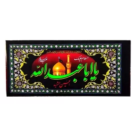 کتیبه پلاکارد افقی طرح السلام علیک یا اباعبدالله کد 104309