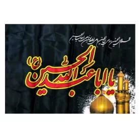 پرچم ساتن مشکی طرح یا اباعبدالله الحسین کد 104200