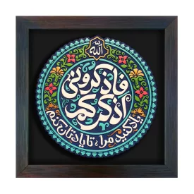 تابلو نقش برجسته طرح فاذکرونی اذکرکم کد 239