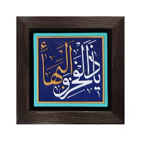 تابلو نقش برجسته طرح یا ذالفخر و البها کد 243