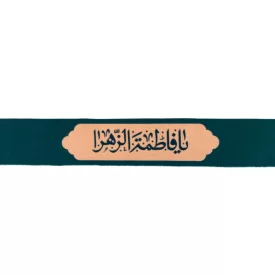 سربند مخمل طرح یافاطمه الزهرا