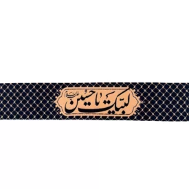سربند مخمل طرح لبیک یاحسین