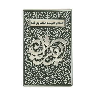 استیکر آینه‌ای طرح ابوتراب