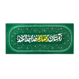 بیرق افقی آستان سایز 60*140