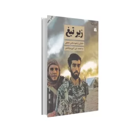 کتاب زیر تیغ