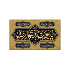 کتیبه مخمل افقی طرح شهادت امام رضا (ع) کد 219
