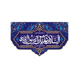 کتیبه مخمل افقی طرح ولادت پیامبر (ص) کد 225