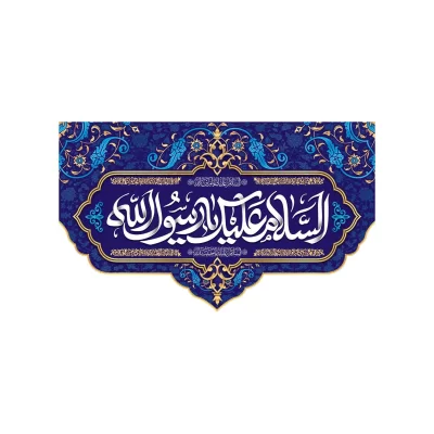 کتیبه مخمل افقی طرح ولادت پیامبر (ص) کد 225