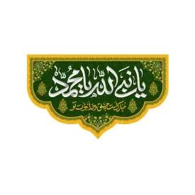 کتیبه مخمل افقی طرح ولادت پیامبر (ص) کد 227