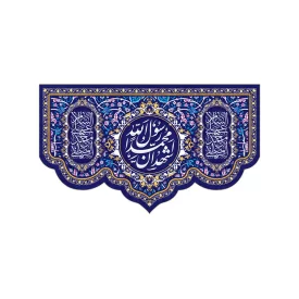 کتیبه مخمل افقی طرح ولادت پیامبر (ص) کد 228