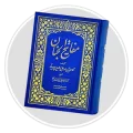 مفاتیح الجنان