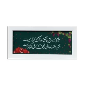 تابلو آینه‌ای طرح یلدای نجف