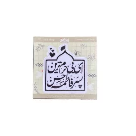 استیکر مربعی طرح آقای بی‌حرم