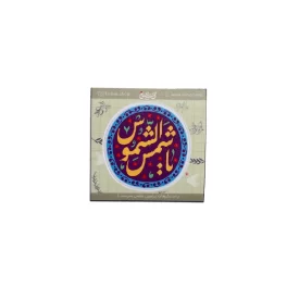 استیکر مربعی طرح یا شمس الشموس