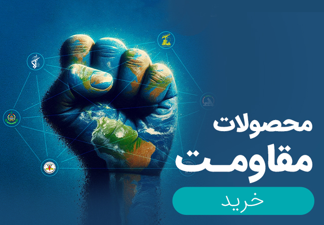 محصولات جبهه مقاومت و فلسطین