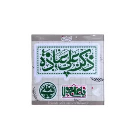 پک استیکر ضدآب طرح ذکر علی عباده