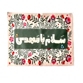 بیرق مخمل افقی طرح سلام یامهدی