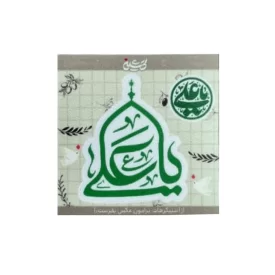 استیکر ضدآب یاعلی تایپوگرافی گنبد