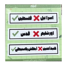 پک استیکر طرح اسرائیل نه