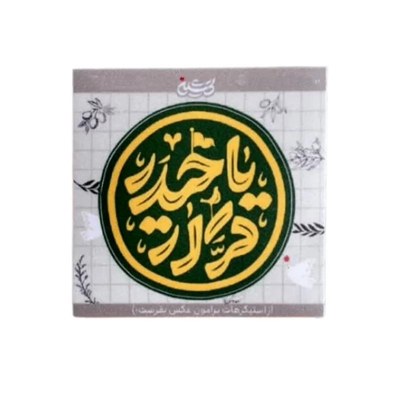 استیکر ضدآب طرح یاحیدرکرار