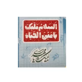 استیکر ضدخش طرح السلام علیک یا عین الحیاة