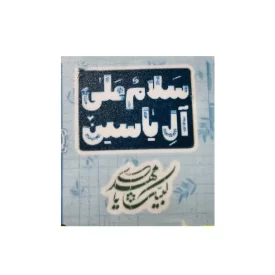 استیکر ضدخش طرح نوشته سلام علی آل یس