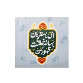 استیکر ضدخش موبایل طرح بهترین بهانه‌ی خلقت