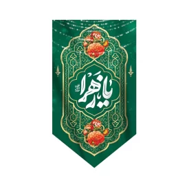 بیرق آویز مخمل طرح حضرت فاطمه زهرا (س) کد 232