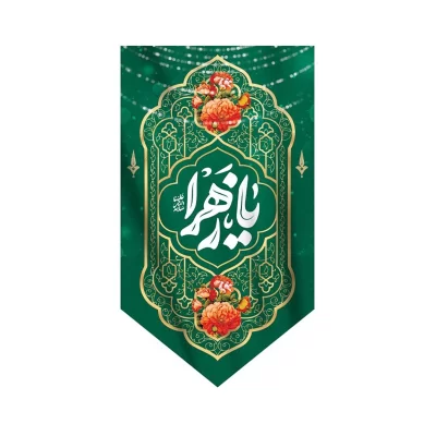 بیرق آویز مخمل طرح حضرت فاطمه زهرا (س) کد 232