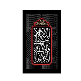 بیرق آویز مخمل طرح حضرت فاطمه زهرا (س) کد 234