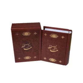 کتاب نفیس دیوان حافظ نیم جیبی انتشارات اسلامی کد 125482