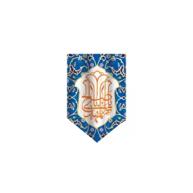 بیرق آویز مخمل طرح امام زمان (عج) کد 240