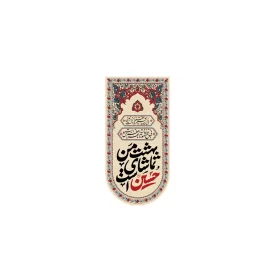 بیرق آویز مخمل طرح امام حسین (ع) کد 244