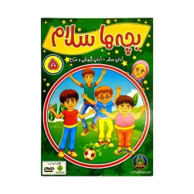 دی وی دی بچه ها سلام 5 کد 102050