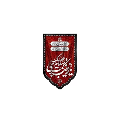 بیرق آویز مخمل طرح حضرت زینب (س) کد 238