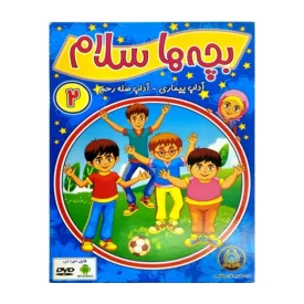 دی وی دی بچه ها سلام2 کد 102047