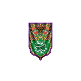بیرق آویز مخمل طرح امام زمان (عج) کد 241