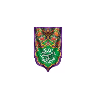 بیرق آویز مخمل طرح امام زمان (عج) کد 241