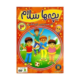 دی وی دی بچه ها سلام 3 کد 102048