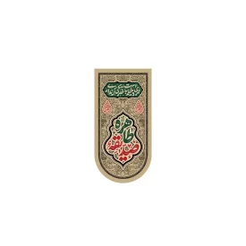 بیرق آویز مخمل طرح حضرت فاطمه زهرا (س) کد 236